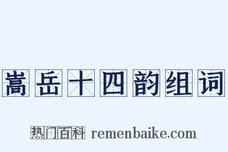 嵩岳十四韵组词是什么意思的图片